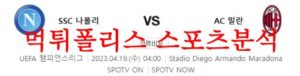 4월19일 UEFA챔피언스리그 SSC나폴리 AC밀란 축구프리뷰 먹튀폴리스<span class="rmp-archive-results-widget rmp-archive-results-widget--not-rated"><i class=" rmp-icon rmp-icon--ratings rmp-icon--star "></i><i class=" rmp-icon rmp-icon--ratings rmp-icon--star "></i><i class=" rmp-icon rmp-icon--ratings rmp-icon--star "></i><i class=" rmp-icon rmp-icon--ratings rmp-icon--star "></i><i class=" rmp-icon rmp-icon--ratings rmp-icon--star "></i> <span>0 (0)</span></span>