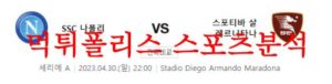 4월30일 세리에A SSC 나폴리 스포티바 살리르니타나 분석 먹튀폴리스<span class="rmp-archive-results-widget rmp-archive-results-widget--not-rated"><i class=" rmp-icon rmp-icon--ratings rmp-icon--star "></i><i class=" rmp-icon rmp-icon--ratings rmp-icon--star "></i><i class=" rmp-icon rmp-icon--ratings rmp-icon--star "></i><i class=" rmp-icon rmp-icon--ratings rmp-icon--star "></i><i class=" rmp-icon rmp-icon--ratings rmp-icon--star "></i> <span>0 (0)</span></span>