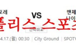 4월17일 프리미어리그 노팅엄 포레스트 FC 맨유 FC 해축분석 먹튀폴리스 0 (0)