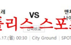 4월17일 프리미어리그 노팅엄 포레스트 FC 맨유 FC 해축분석 먹튀폴리스