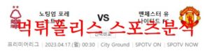 4월17일 프리미어리그 노팅엄 포레스트 FC 맨유 FC 해축분석 먹튀폴리스<span class="rmp-archive-results-widget rmp-archive-results-widget--not-rated"><i class=" rmp-icon rmp-icon--ratings rmp-icon--star "></i><i class=" rmp-icon rmp-icon--ratings rmp-icon--star "></i><i class=" rmp-icon rmp-icon--ratings rmp-icon--star "></i><i class=" rmp-icon rmp-icon--ratings rmp-icon--star "></i><i class=" rmp-icon rmp-icon--ratings rmp-icon--star "></i> <span>0 (0)</span></span>