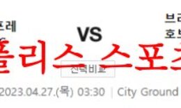 4월27일 프리미어리그 노팅엄 포레스트FC 브라이튼FC 축구분석 먹튀폴리스 0 (0)