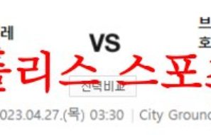 4월27일 프리미어리그 노팅엄 포레스트FC 브라이튼FC 축구분석 먹튀폴리스