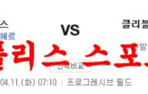 4월11일 MLB 클리블랜드 가디언스 뉴욕 양키스 메이저리그 프로야구 분석 먹튀폴리스