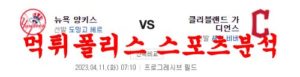 4월11일 MLB 클리블랜드 가디언스 뉴욕 양키스 메이저리그 프로야구 분석 먹튀폴리스<span class="rmp-archive-results-widget rmp-archive-results-widget--not-rated"><i class=" rmp-icon rmp-icon--ratings rmp-icon--star "></i><i class=" rmp-icon rmp-icon--ratings rmp-icon--star "></i><i class=" rmp-icon rmp-icon--ratings rmp-icon--star "></i><i class=" rmp-icon rmp-icon--ratings rmp-icon--star "></i><i class=" rmp-icon rmp-icon--ratings rmp-icon--star "></i> <span>0 (0)</span></span>