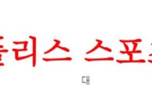 4월14일 호주A리그 뉴캐슬 유나이티드 제츠FC 맥아서FC 분석 먹튀폴리스