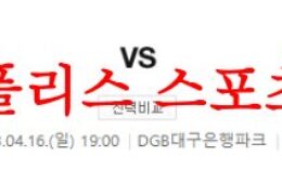 4월16일 K리그 대구FC 광주FC 국내축구 팀 라인업 분석 먹튀폴리스 0 (0)