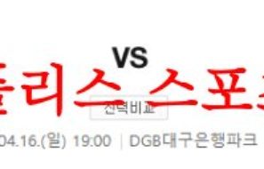 4월16일 K리그 대구FC 광주FC 국내축구 팀 라인업 분석 먹튀폴리스