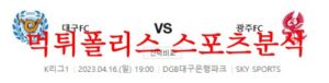 4월16일 K리그 대구FC 광주FC 국내축구 팀 라인업 분석 먹튀폴리스<span class="rmp-archive-results-widget rmp-archive-results-widget--not-rated"><i class=" rmp-icon rmp-icon--ratings rmp-icon--star "></i><i class=" rmp-icon rmp-icon--ratings rmp-icon--star "></i><i class=" rmp-icon rmp-icon--ratings rmp-icon--star "></i><i class=" rmp-icon rmp-icon--ratings rmp-icon--star "></i><i class=" rmp-icon rmp-icon--ratings rmp-icon--star "></i> <span>0 (0)</span></span>