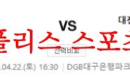 4월22일 K리그 대구FC 대전하나시티즌 국내축구 프리뷰 및 분석 먹튀폴리스 0 (0)