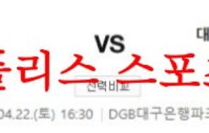 4월22일 K리그 대구FC 대전하나시티즌 국내축구 프리뷰 및 분석 먹튀폴리스