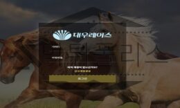 대우레이스 신규사이트 울근불근 한 말들이 안전하게 놀 수 있는지 파악 중 0 (0)