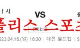 4월16일 K리그 대전 하나시티즌 울산현대 축구단 국내축구 분석 먹튀폴리스 0 (0)