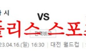 4월16일 K리그 대전 하나시티즌 울산현대 축구단 국내축구 분석 먹튀폴리스