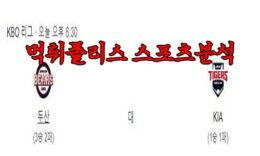 4월7일 KBO 두산 베어스 KIA 타이거즈 한국야구 분석 먹튀폴리스 0 (0)