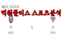 4월14일 KBO 두산 베어스 LG 트윈스 한국야구 분석 먹튀폴리스 0 (0)