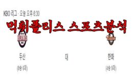2023년4월19일 KBO 두산 베어스 한화 이글스 한국야구 분석 먹튀폴리스 0 (0)