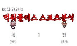 4월18일 KBO 두산 베어스 한화 이글스 한국야구 분석 먹튀폴리스 0 (0)