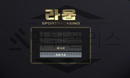 라움 신규사이트 기쁨의 대상이 될지 두려움을 심어줄지 안전도 판별 중 0 (0)