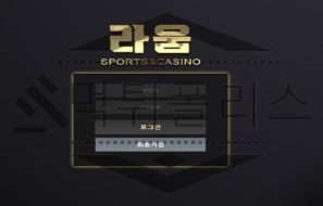 라움 신규사이트 기쁨의 대상이 될지 두려움을 심어줄지 안전도 판별 중