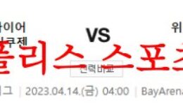 4월14일 UEFA유로파리그 레버쿠젠 위니옹 생질루아즈 축구분석 먹튀폴리스 0 (0)