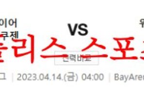 4월14일 UEFA유로파리그 레버쿠젠 위니옹 생질루아즈 축구분석 먹튀폴리스