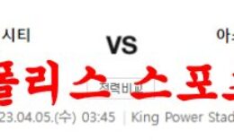 4월5일 프리미어리그 레스터시티FC 아스톤빌라FC 분석 먹튀폴리스 0 (0)