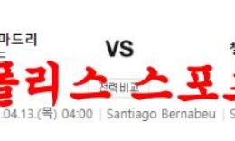 4월13일 UEFA챔피언스리그 레알 마드리드 첼시FC 축구분석 먹튀폴리스 0 (0)
