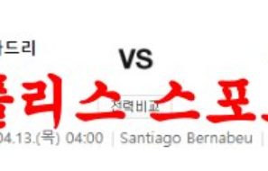 4월13일 UEFA챔피언스리그 레알 마드리드 첼시FC 축구분석 먹튀폴리스