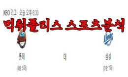 4월14일 KBO 롯데 자이언츠 삼성 라이온즈 한국야구 분석 먹튀폴리스 0 (0)