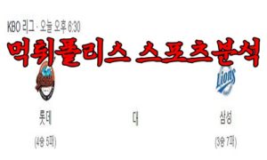 4월14일 KBO 롯데 자이언츠 삼성 라이온즈 한국야구 분석 먹튀폴리스<span class="rmp-archive-results-widget rmp-archive-results-widget--not-rated"><i class=" rmp-icon rmp-icon--ratings rmp-icon--star "></i><i class=" rmp-icon rmp-icon--ratings rmp-icon--star "></i><i class=" rmp-icon rmp-icon--ratings rmp-icon--star "></i><i class=" rmp-icon rmp-icon--ratings rmp-icon--star "></i><i class=" rmp-icon rmp-icon--ratings rmp-icon--star "></i> <span>0 (0)</span></span>