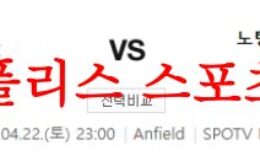 4월22일 프리미어리그 리버풀 FC 노팅엄 포레스트 FC 축구분석 먹튀폴리스 0 (0)