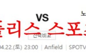 4월22일 프리미어리그 리버풀 FC 노팅엄 포레스트 FC 축구분석 먹튀폴리스