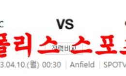 4월10일 프리미어리그 리버풀FC 아스날FC 해외축구분석 먹튀폴리스 0 (0)