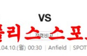 4월10일 프리미어리그 리버풀FC 아스날FC 해외축구분석 먹튀폴리스