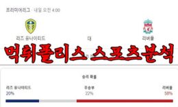 4월18일 EPL 리즈 유나이티드 FC 리버풀 FC 해외 축구 분석 먹튀폴리스 0 (0)