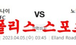 4월5일 프리미어리그 리즈 유나이티드FC 노팅엄 포레스트FC 분석 먹튀폴리스 0 (0)