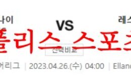 4월26일 프리미어리그 리즈 유나이티드 FC 레스터 시티 FC 해축분석 먹튀폴리스 0 (0)