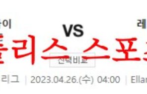 4월26일 프리미어리그 리즈 유나이티드 FC 레스터 시티 FC 해축분석 먹튀폴리스