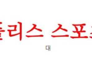 4월29일 호주A리그 맥아서FC 웰링턴 피닉스FC 해외축구 전공 분석 먹튀폴리스