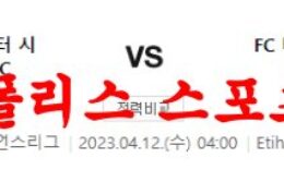 4월12일 UEFA챔피언스리그 맨체스터 시티FC FC바이에른뮌헨 분석 먹튀폴리스 0 (0)