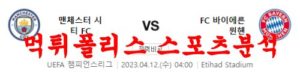 4월12일 UEFA챔피언스리그 맨체스터 시티FC FC바이에른뮌헨 분석 먹튀폴리스<span class="rmp-archive-results-widget rmp-archive-results-widget--not-rated"><i class=" rmp-icon rmp-icon--ratings rmp-icon--star "></i><i class=" rmp-icon rmp-icon--ratings rmp-icon--star "></i><i class=" rmp-icon rmp-icon--ratings rmp-icon--star "></i><i class=" rmp-icon rmp-icon--ratings rmp-icon--star "></i><i class=" rmp-icon rmp-icon--ratings rmp-icon--star "></i> <span>0 (0)</span></span>