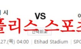 4월27일 프리미어리그 맨시티 FC 아스널 FC 해축 프리뷰 분석 먹튀폴리스 0 (0)