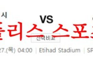 4월27일 프리미어리그 맨시티 FC 아스널 FC 해축 프리뷰 분석 먹튀폴리스