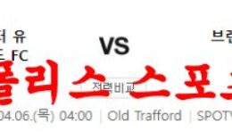 4월6일 프리미어리그 맨체스터 유나이티드 브렌트포드 축구분석 먹튀폴리스 0 (0)