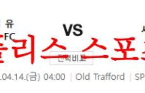 4월14일 UEFA유로파리그 맨유 FC 세비야 FC 축구승무패 분석 먹튀폴리스