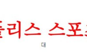 4월29일 호주A리그 멜버른빅토리FC 브리즈번 로어FC 해축분석 먹튀폴리스