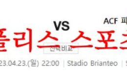 4월23일 세리에A AC몬차 ACF피오렌티나 해외축구 중계 분석 먹튀폴리스 0 (0)