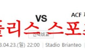 4월23일 세리에A AC몬차 ACF피오렌티나 해외축구 중계 분석 먹튀폴리스