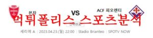 4월23일 세리에A AC몬차 ACF피오렌티나 해외축구 중계 분석 먹튀폴리스<span class="rmp-archive-results-widget rmp-archive-results-widget--not-rated"><i class=" rmp-icon rmp-icon--ratings rmp-icon--star "></i><i class=" rmp-icon rmp-icon--ratings rmp-icon--star "></i><i class=" rmp-icon rmp-icon--ratings rmp-icon--star "></i><i class=" rmp-icon rmp-icon--ratings rmp-icon--star "></i><i class=" rmp-icon rmp-icon--ratings rmp-icon--star "></i> <span>0 (0)</span></span>